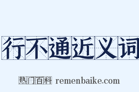 行不通近义词是什么意思的图片